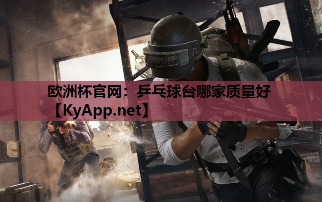乒乓球台哪家质量好 乒乓球台哪家质量好
