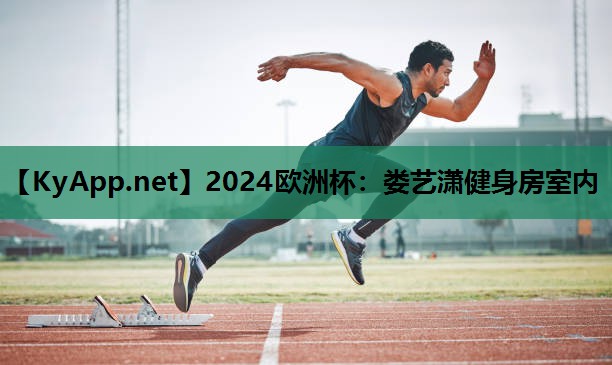 娄艺潇健身房室内 娄艺潇健身房室内