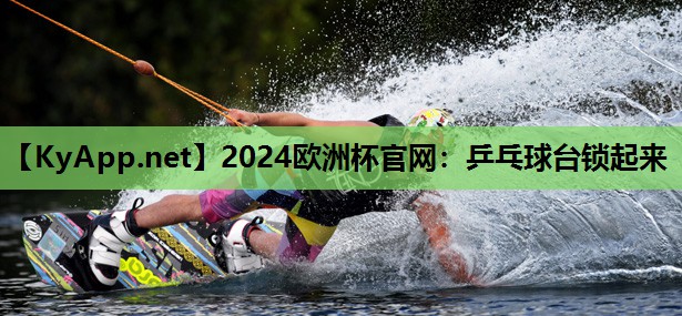 乒乓球台锁起来 乒乓球台锁起来
