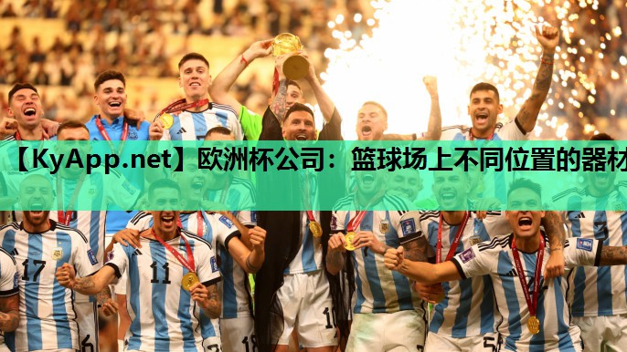 篮球场上不同位置的器材 篮球场上不同位置的器材