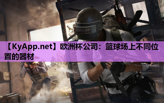 篮球场上不同位置的器材 篮球场上不同位置的器材