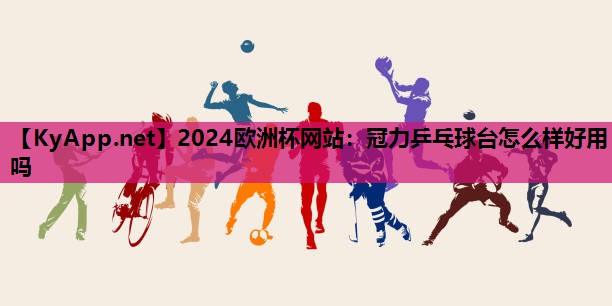 冠力乒乓球台怎么样好用吗 冠力乒乓球台怎么样好用吗