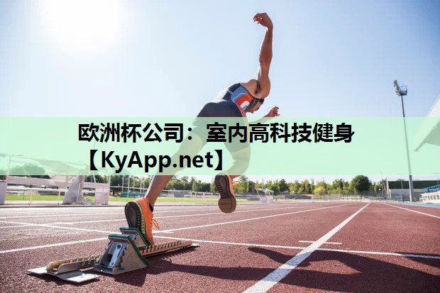 室内高科技健身 室内高科技健身
