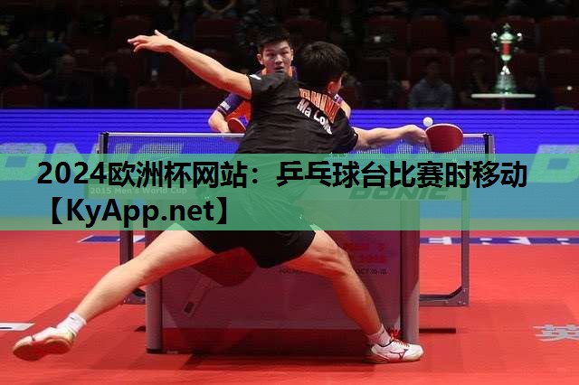 乒乓球台比赛时移动 乒乓球台比赛时移动