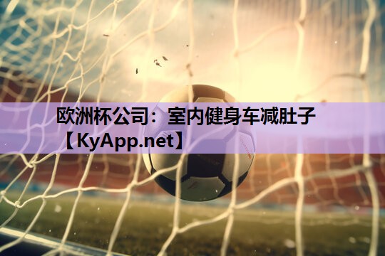 室内健身车减肚子 室内健身车减肚子