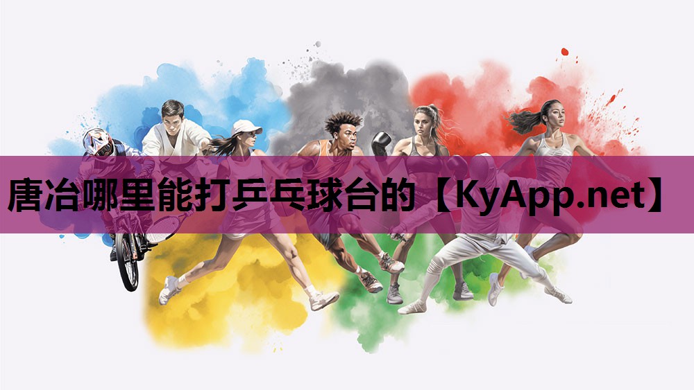 唐冶哪里能打乒乓球台的 唐冶哪里能打乒乓球台的