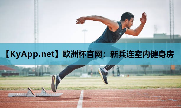 新兵连室内健身房 新兵连室内健身房