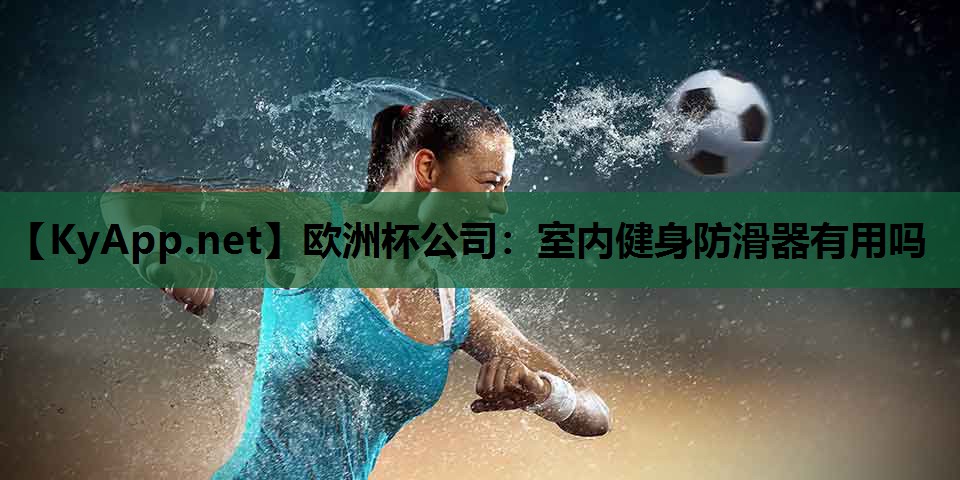 室内健身防滑器有用吗 室内健身防滑器有用吗