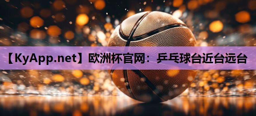 乒乓球台近台远台 乒乓球台近台远台