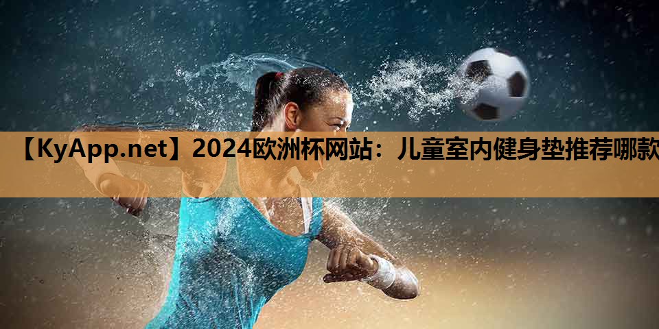 儿童室内健身垫推荐哪款 儿童室内健身垫推荐哪款