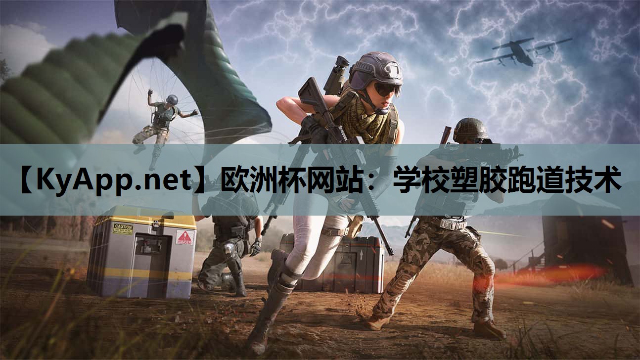 学校塑胶跑道技术 学校塑胶跑道技术