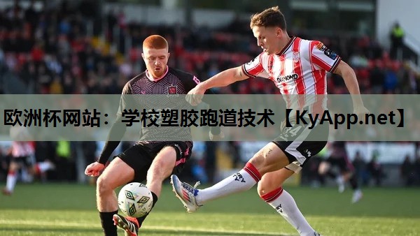 学校塑胶跑道技术 学校塑胶跑道技术