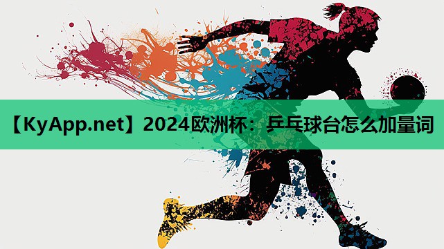 乒乓球台怎么加量词 乒乓球台怎么加量词