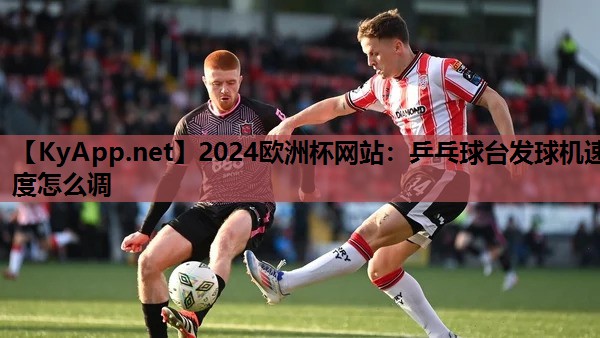 乒乓球台发球机速度怎么调 乒乓球台发球机速度怎么调