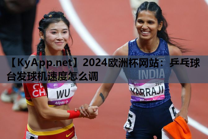乒乓球台发球机速度怎么调 乒乓球台发球机速度怎么调