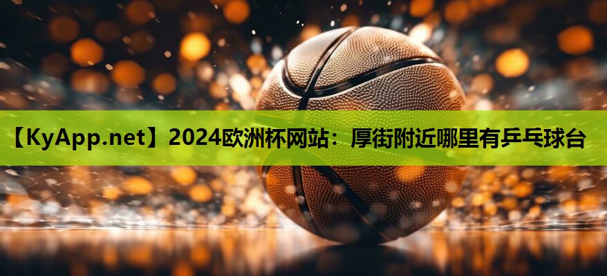 厚街附近哪里有乒乓球台 厚街附近哪里有乒乓球台
