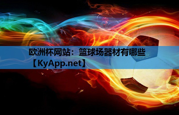篮球场器材有哪些 篮球场器材有哪些