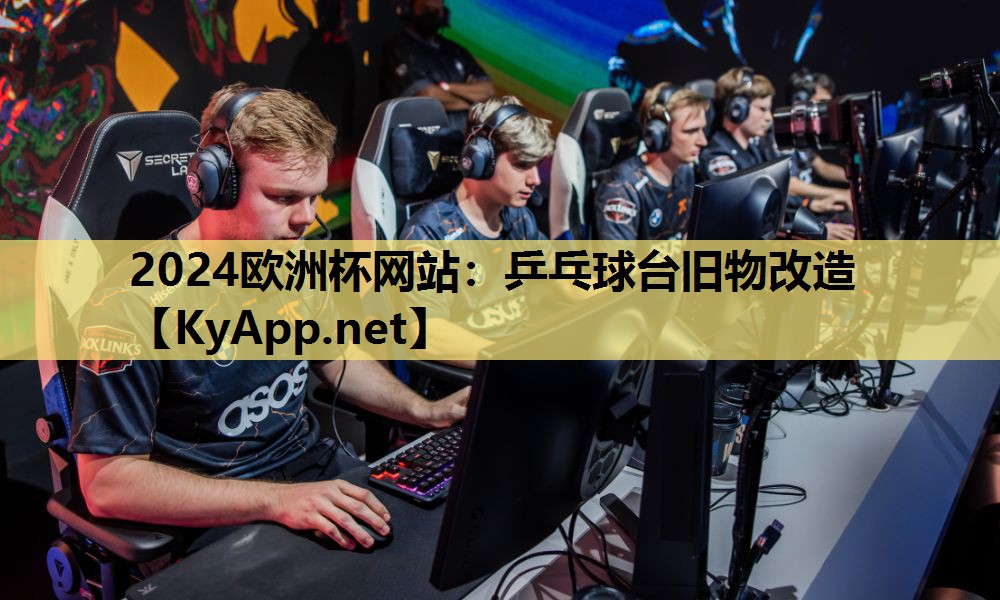 乒乓球台旧物改造 乒乓球台旧物改造