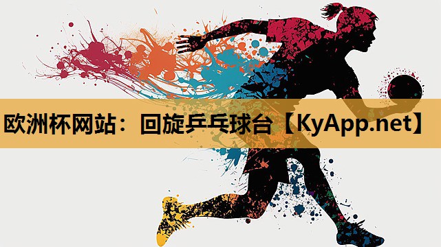 回旋乒乓球台 回旋乒乓球台