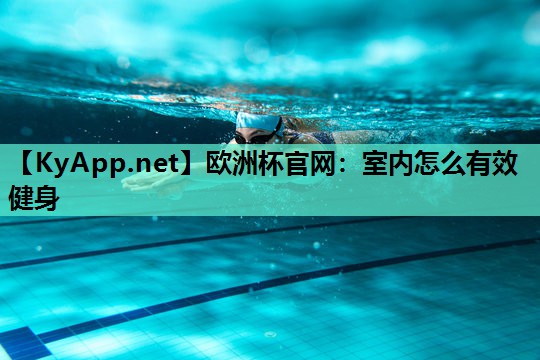 室内怎么有效健身 室内怎么有效健身