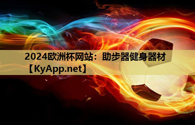 助步器健身器材 助步器健身器材