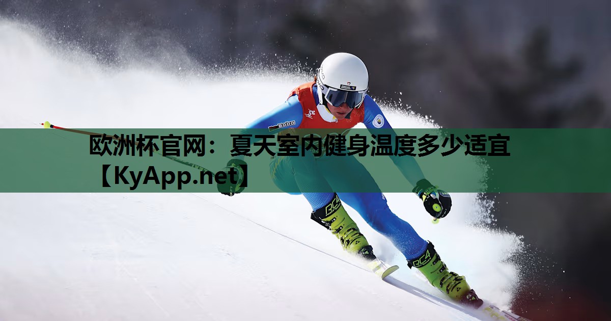 夏天室内健身温度多少适宜 夏天室内健身温度多少适宜