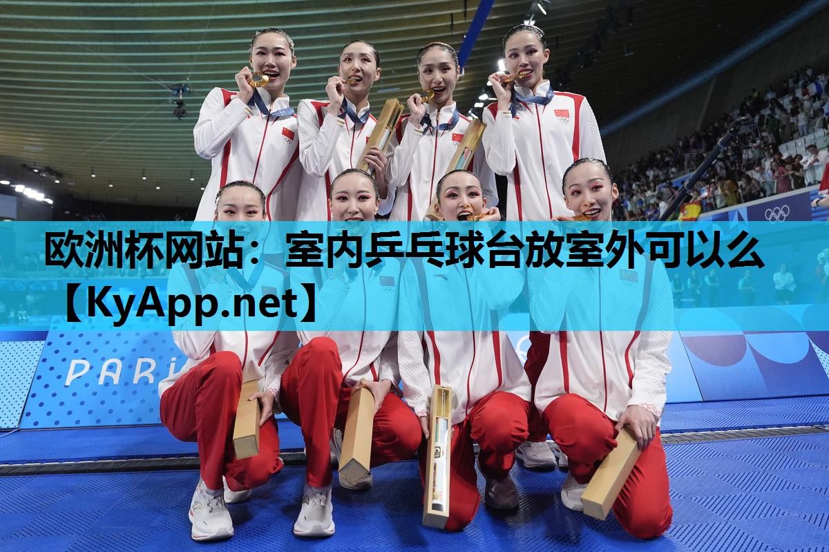 室内乒乓球台放室外可以么 室内乒乓球台放室外可以么
