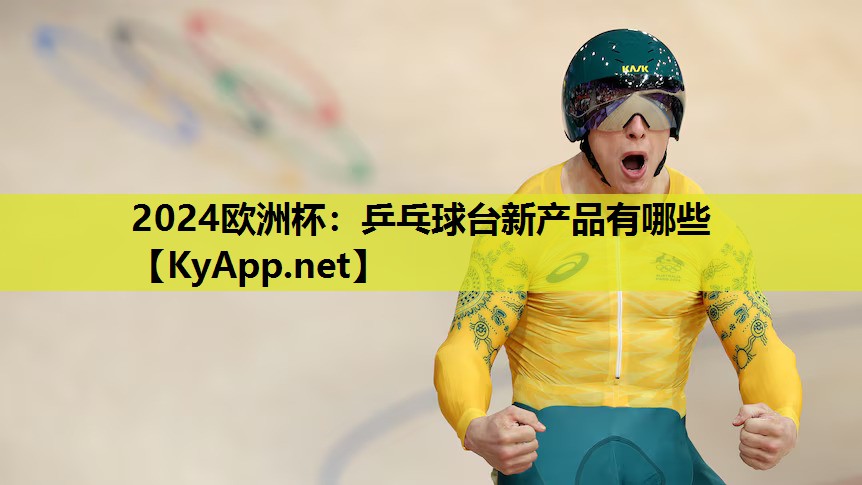乒乓球台新产品有哪些 乒乓球台新产品有哪些