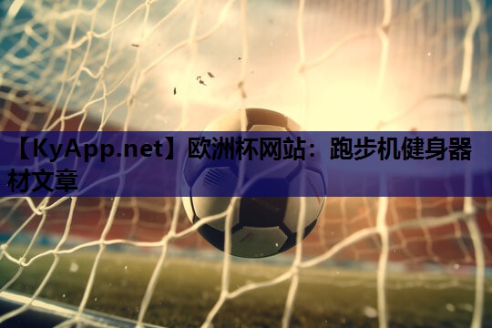 跑步机健身器材文章 跑步机健身器材文章