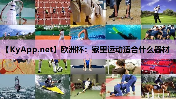 家里运动适合什么器材 家里运动适合什么器材