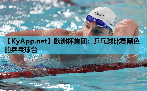 乒乓球比赛黑色的乒乓球台 乒乓球比赛黑色的乒乓球台