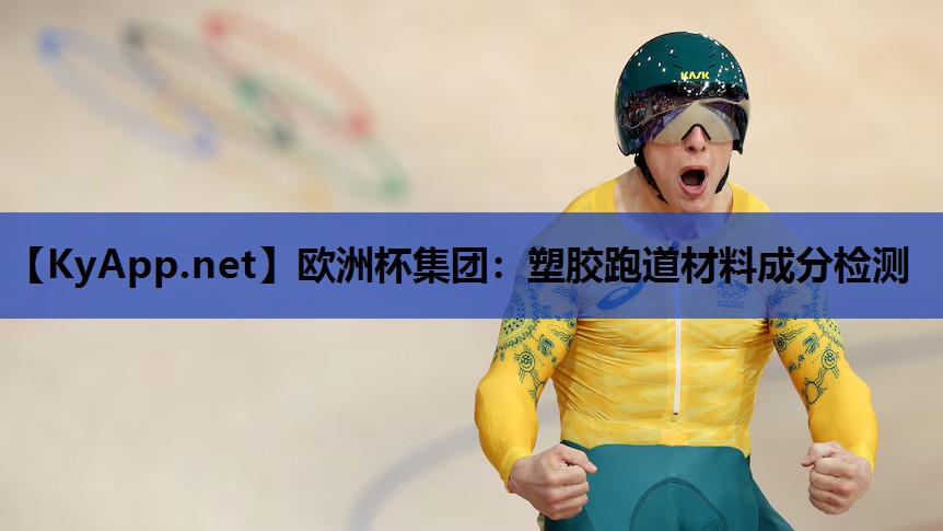 塑胶跑道材料成分检测 塑胶跑道材料成分检测