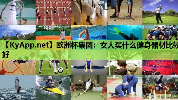 女人买什么健身器材比较好 女人买什么健身器材比较好