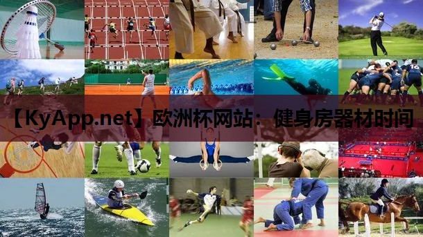 健身房器材时间 健身房器材时间