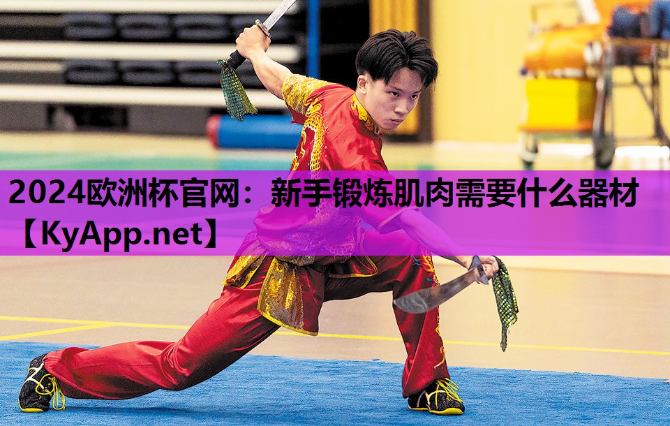 新手锻炼肌肉需要什么器材 新手锻炼肌肉需要什么器材