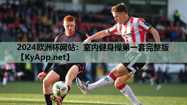 室内健身操第一套完整版 室内健身操第一套完整版