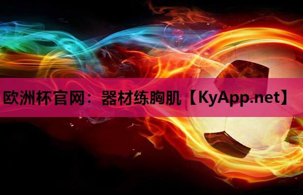 器材练胸肌 器材练胸肌