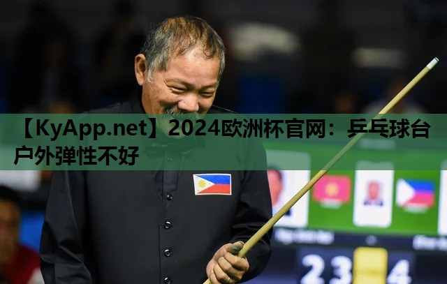 乒乓球台户外弹性不好 乒乓球台户外弹性不好
