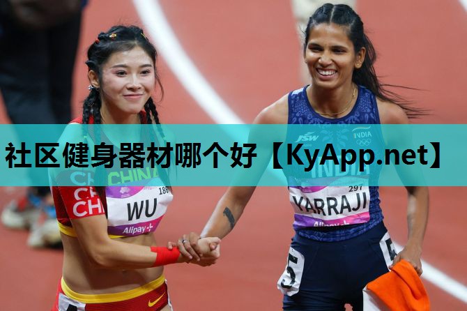 社区健身器材哪个好 社区健身器材哪个好