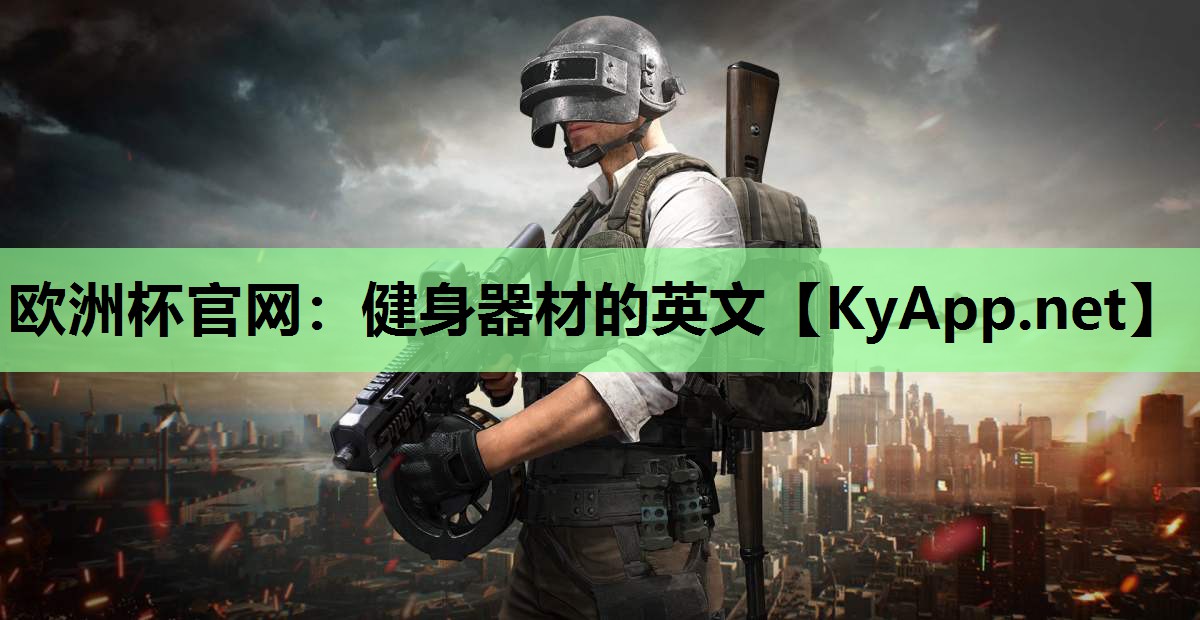 健身器材的英文 健身器材的英文