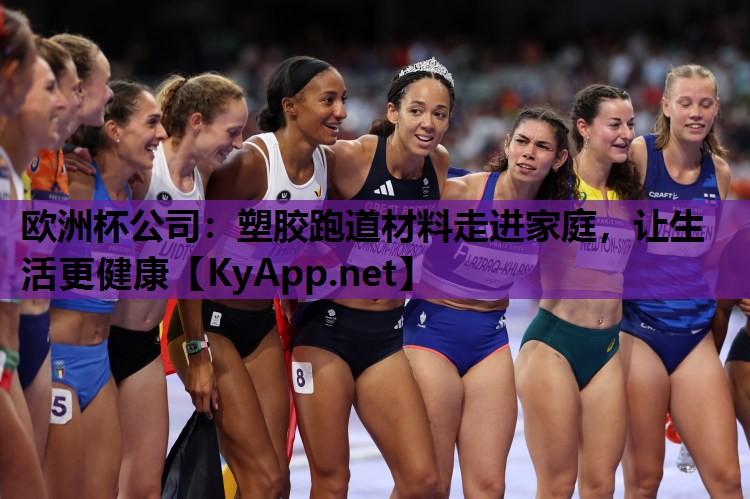 塑胶跑道材料走进家庭,让生活更健康 塑胶跑道材料走进家庭,让生活更健康
