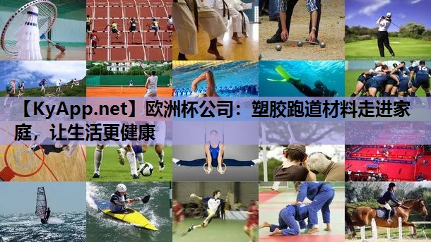 塑胶跑道材料走进家庭,让生活更健康 塑胶跑道材料走进家庭,让生活更健康