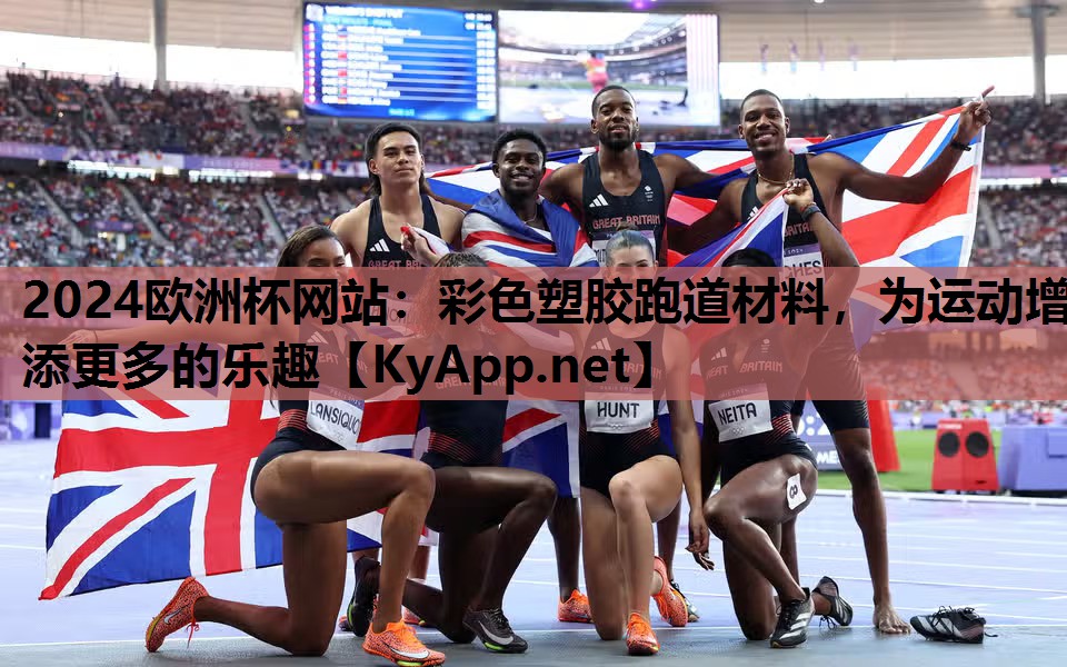 彩色塑胶跑道材料,为运动增添更多的乐趣 彩色塑胶跑道材料,为运动增添更多的乐趣