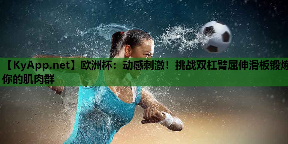 动感刺激!挑战双杠臂屈伸滑板锻炼你的肌肉群 动感刺激!挑战双杠臂屈伸滑板锻炼你的肌肉群