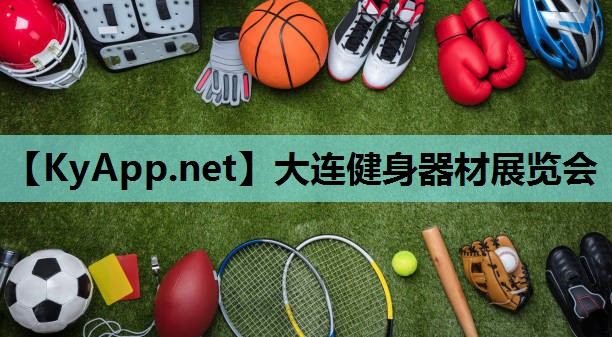 大连健身器材展览会 大连健身器材展览会