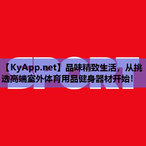 品味精致生活,从挑选高端室外体育用品健身器材开始! 品味精致生活,从挑选高端室外体育用品健身器材开始!