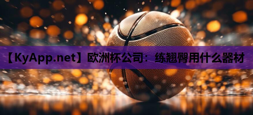 练翘臀用什么器材 练翘臀用什么器材