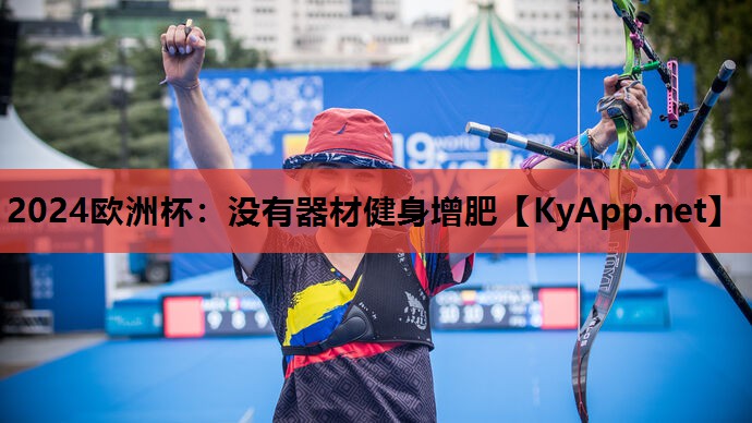 没有器材健身增肥 没有器材健身增肥