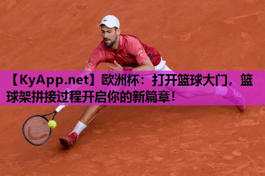 打开篮球大门,篮球架拼接过程开启你的新篇章! 打开篮球大门,篮球架拼接过程开启你的新篇章!