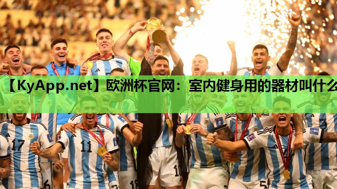 室内健身用的器材叫什么 室内健身用的器材叫什么